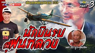 คุยคุ้ยคน | เสืออากาศนักรบนิรนาม333 | นักบินรบสู่ฝนหลวง Part3