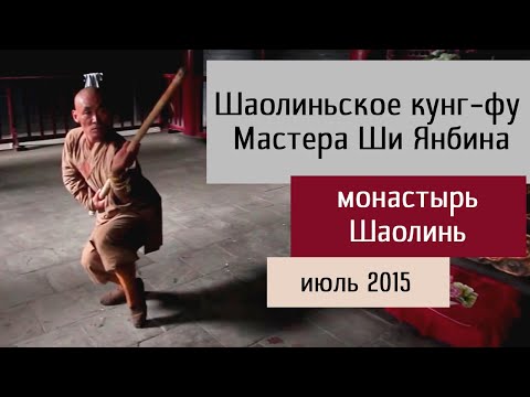 Шаолиньское кунг фу Мастера Ши Янбина, монастырь Шаолинь, июль 2015