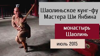 Шаолиньское кунг фу Мастера Ши Янбина, монастырь Шаолинь, июль 2015(, 2015-08-20T23:46:55.000Z)