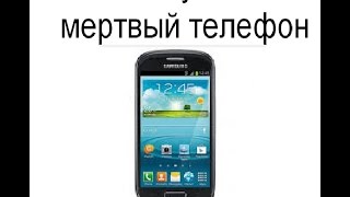 картинка: как запустить телефон с мертвой батареей