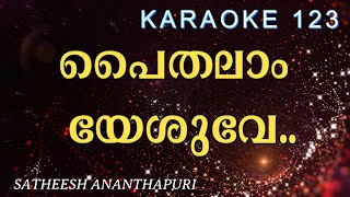 പൈതലാം യേശുവേ..  / PAITHALAM YESUVE KARAOKE  / SATHEESH  /SATHEESH ANANTHAPURI / PAITHALAM KARAOKE