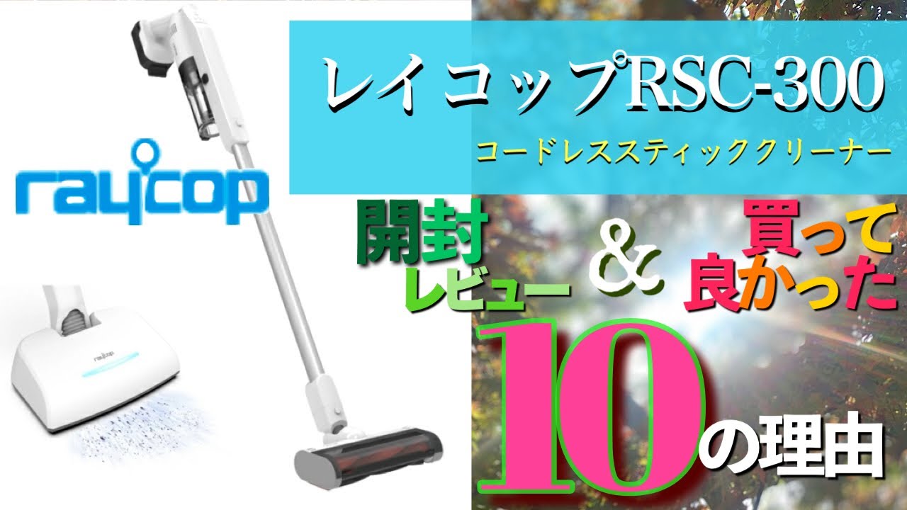 開封レビュー #コードレスクリーナー #レイコップ #RSC300 #女性に 