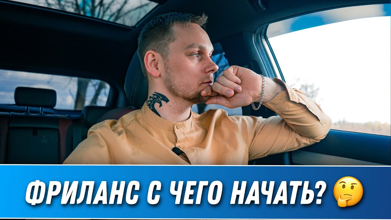 Фриланс с чего начать - YouTube