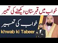 Khwab mein qabristan dekhne Ki Tabeer |qari m khubaib Muhammadi | m Awais | DWI