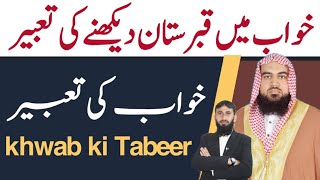 Khwab mein qabristan dekhne Ki Tabeer |qari m khubaib Muhammadi | m Awais | DWI