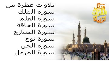 تلاوة هادئة من جزء تبارك سورة الملك,سورة القلم,سورة الحاقة....