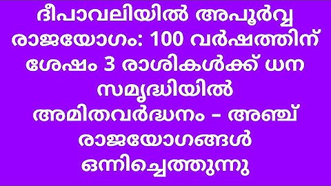 ദീപാവലിയിൽ അപൂർവ്വ രാജയോഗം: 100 വർഷത്തിന് ശേഷം 3 രാശികൾക്ക് ധന സമൃദ്ധിയിൽ അമിതവർദ്ധനം, Diwali 2025