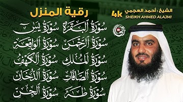 رقية المنزل بصوت احمد العجمي | سورة الفاتحة البقرة الكهف يس الواقعة الرحمن الملك الصافات الدخان الجن