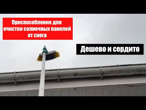 Приспособление для очистки солнечных панелей от снега