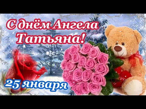 Татьянин день 25 января 2024! С Днем Татьяны! Поздравление с днём Татьяны!С Татьяниным днем Открытка