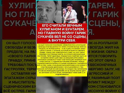 🎸 ГАРИК СУКАЧЁВ БУНТАРЬ, КОТОРОГО ОН УБИЛ В СЕБЕ #память #легенды #шоубизнес