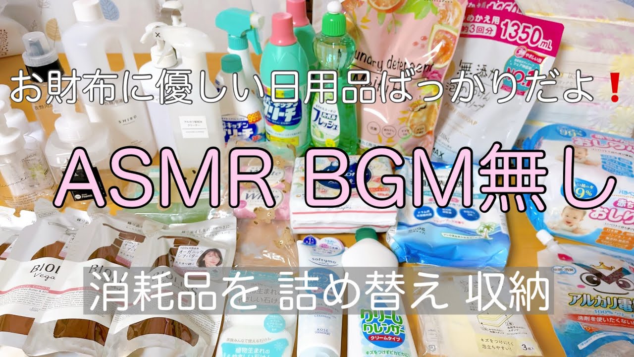 ASMR／消耗品をひたすら詰め替え BGM無し