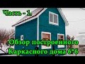 Часть-1 / Загородный каркасный дом 6х6 в 1,5 этажа - 60 м2 (отчет по стройке через 6 месяцев)