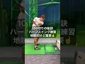 100切りレッスン⛳️ハーフスイング練習!!