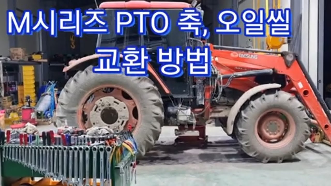 구보다 트랙터 중 대형 PTO 씰 축 교환 방법