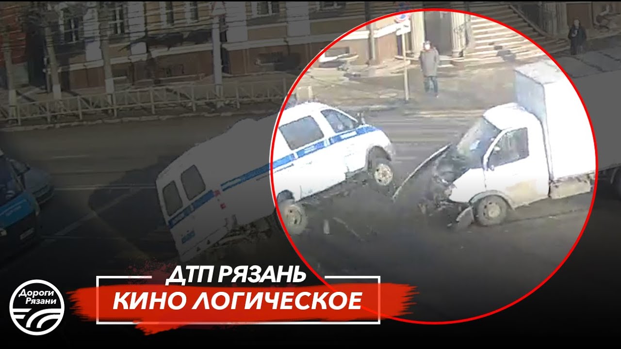 🚨 ДТП в Рязани «КИНО ЛОГИЧЕСКОЕ»  🚔 (ул.Ленина - ул.Введенская)