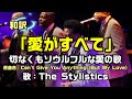 【和訳:愛がすべて(原曲名:Can't Give You Anything (But My Love))】スタイリスティックスが歌詞に込めた思いで歌うライブで和訳をしてみた:是非、概要覧もご覧ください