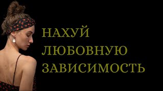 видео: Как выйти из любовной зависимости? картинка: Как выйти из любовной зависимости?