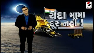સંદેશ વિશેષ: ચંદા મામા દૂર નહીં! | Chandrayaan 3 News | ISRO | Mission Moon | Chandrayaan 3 Lunch screenshot 3