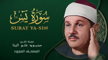 سورة يس - من روائع الشيخ محمود علي البنا - Surat Ya-sin - Mahmoud ali albanna