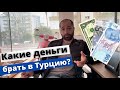 КАКИЕ ДЕНЬГИ БРАТЬ В ТУРЦИЮ? / С какой валютой ехать в Турцию 2022 / как получить наличные в Турции?