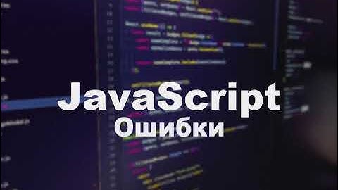 1. JavaScript - Ошибки // Errors