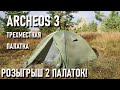 Розыгрыш 2 палаток! Трехместная палатка Blackdeer Archeos 3p Археос 3