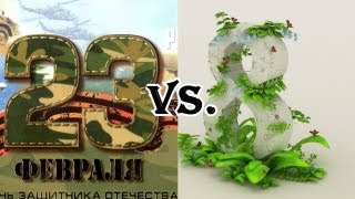 23 февраля VS. 8 Марта