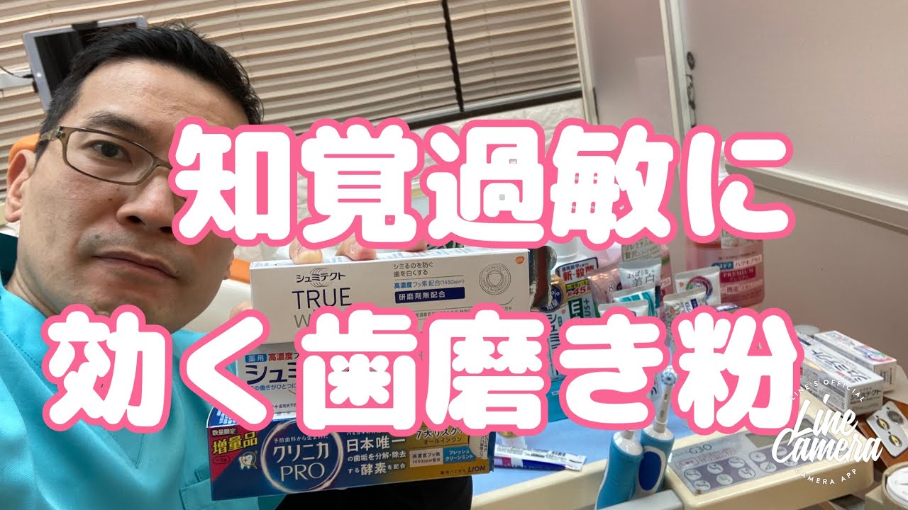 1、歯磨き粉　知覚過敏編　シュミテクト　クリニカ　システマ　GUM どれがおすすめか歯科医師が説明