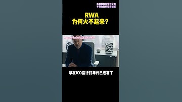 RWA（现实资产Token化）的瓶颈在哪里？ #区块链 #rwa #defi #nft #dao #web3 #gamefi #元宇宙