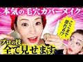 【いちご鼻】汚い毛穴を完全解決!プロの毛穴カバーテクニックお見せします❤