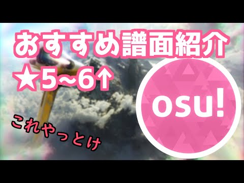 【osu!】5桁必見！おすすめ譜面紹介 ノンジャンル編 その1