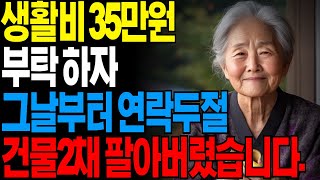 월 35만원 용돈 달라니까 자식들이 한 말... &quot;돈 없으면 조용히 사세요&quot;