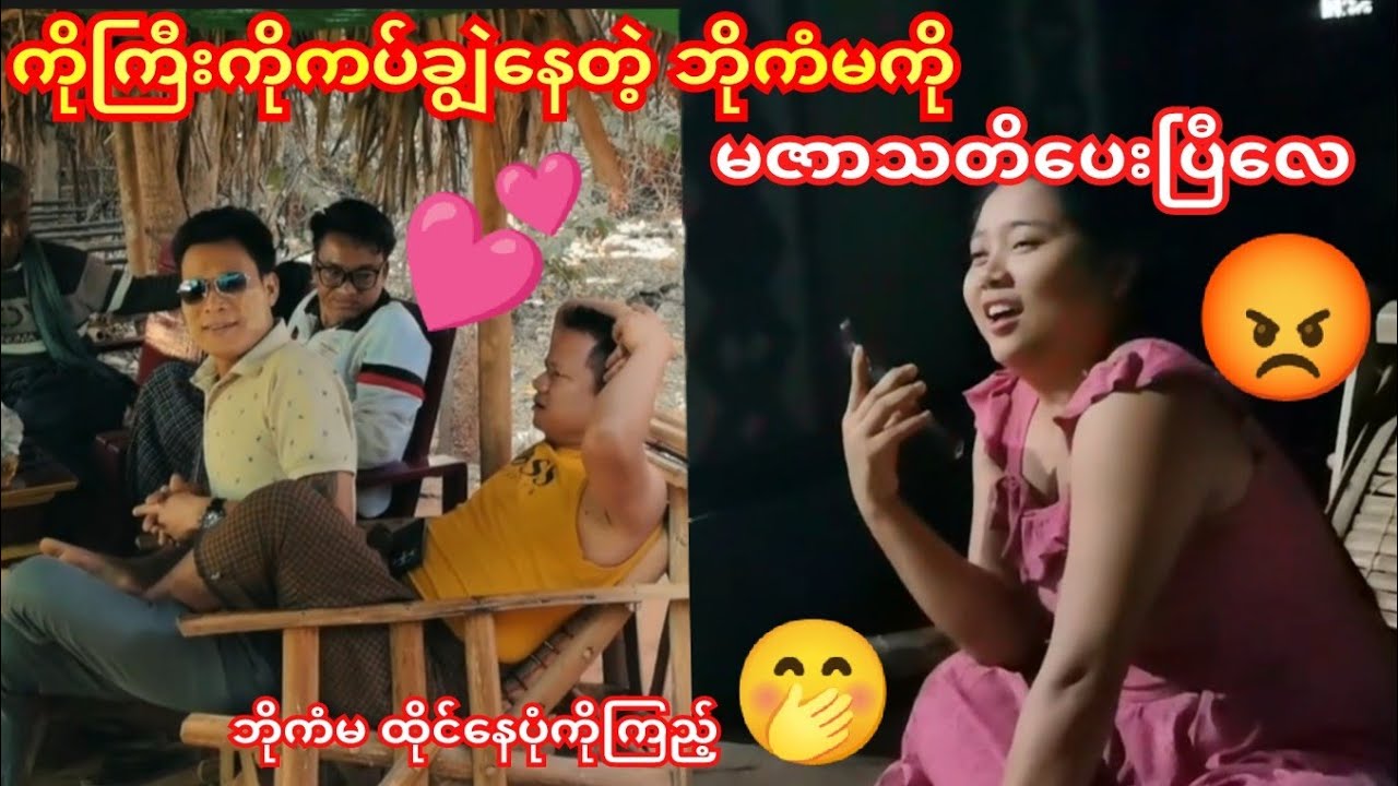 ကိုကြီးကပ်ချွဲနေတဲ့ ဘိုကံမရိုမဇာသတိပေးပြီး🤭#ကံပွင့်#ဟာသ#ဝိုင်းချစ်#ပေါက်စီ #ဘိုမ 