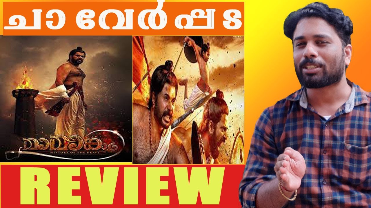 MAMANGAM REVIEW MAMANGAM MOVIE REVIEW MAMMOOTTY മാമാങ്കം റിവ്യൂ