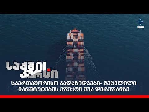 საერთაშორისო გადაზიდვები- შეცვლილი მარშრუტების ეფექტი შუა დერეფანზე;