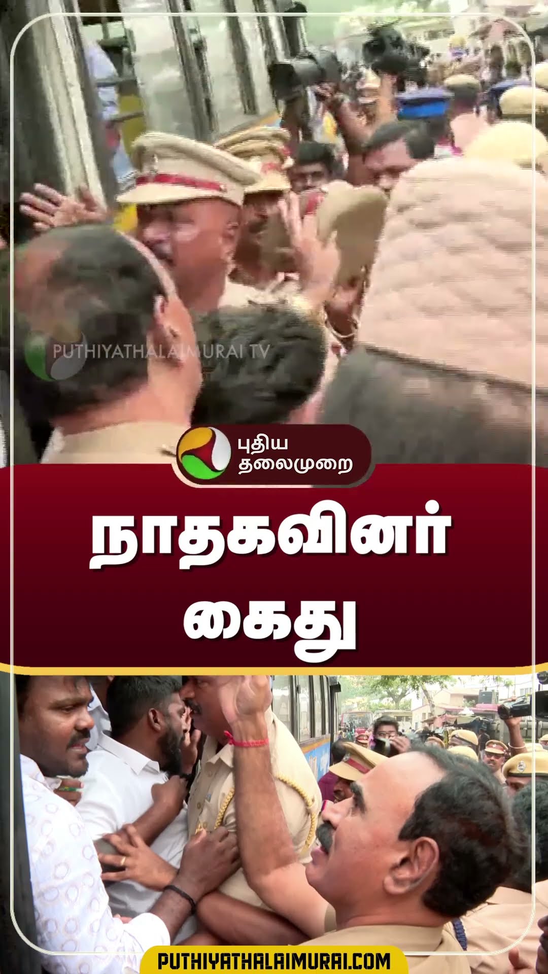 நாதகவினரை குண்டுக்கட்டாக தூக்கிய போலீஸ்... | NTK Arrest | #shorts