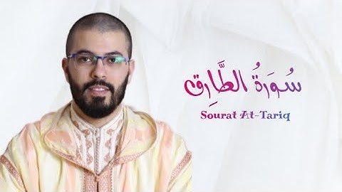 سورة الطارق | هشام الهراز | رواية ورش | Sourat At-Tariq