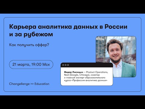 Видео: Карьера аналитика данных в России и за рубежом, как получить оффер? | Федор Лисицын, Google