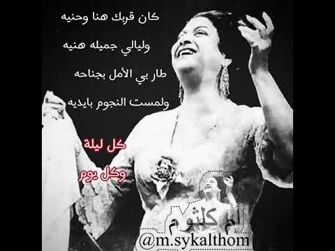 كان قربك هنا وحنيه كل ليلة وكل يوم أم كلثوم