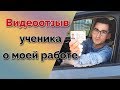 Видеоотзыв ученика о моей работе. ГАИ Семашко. г. Минск