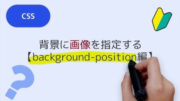 CSSで背景画像を操作する【background-position編】