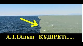 ҚОСЫЛМАЙТЫН ЕКІ ТЕҢІЗДІҢ ҒАЖАБЫ