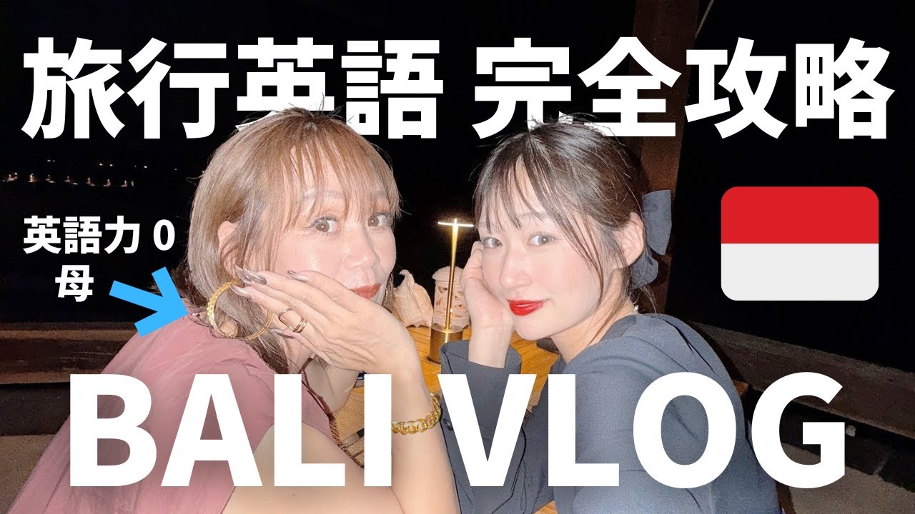 【旅行英語】初心者必見｜実際に使ったフレーズ大公開Vlog IN BALI⛱️