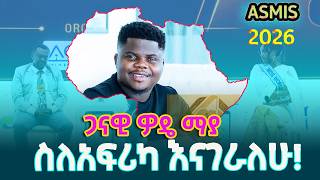በአስሚስ የፓናል ውይይት ላይ ታዋቂው ይዘት ፈጣሪ ጋናዊ ዎዴ ማያ ስለኢትዮጵያና አፍሪካ አወንታዊ መልክ የሰጠው ገለጻ@ethiopiannewsagency