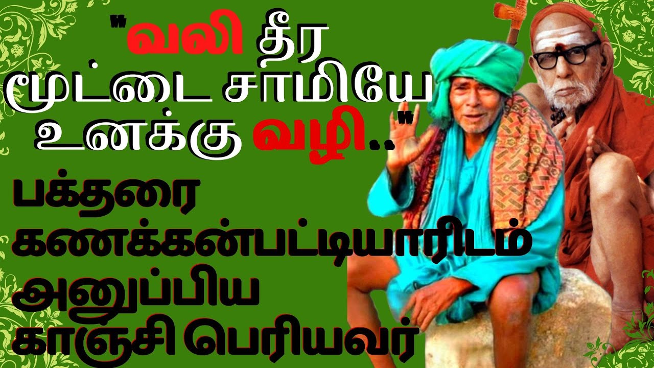 பக்தரை கணக்கன்பட்டி ஐயாவிடம் அனுப்பிய காஞ்சி பெரியவர் | kanakkanpatti siddhar|kanchi maha periyava