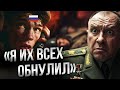 'У меня два трупа, я спать здесь НЕ БУДУ' Пьяный россиянин обнулил своих собратьев!
