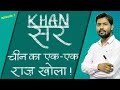 Khan Sir से जानिए, चीन की असलियत EXCLUSIVE | News Tak