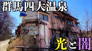 【バブル遺産】群馬四大温泉の一つを訪れたら裏通りは廃墟だらけでした。その理由とは？