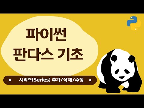 04. 판다스 시리즈 추가/삭제/수정